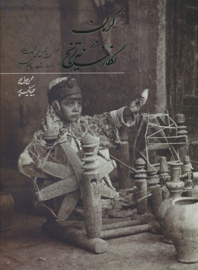 تصویر  کرمان در نگارخانه تاریخ (گلاسه)